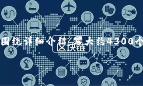 思考一个吸引用户查看且详细全面的优秀，放进标签里，和4个相关的关键词 用逗号分隔，关键词放进guanjianci标签里。然后围绕详细介绍，写大约4300个字的内容，并思考3个可能相关的问题，并逐个问题详细介绍，每个问题介绍内容不少于700字，分段加上标签，段落用标签表示。

一个比特币钱包能够拥有多少个地址？深入解析比特币地址生成的机制与应用