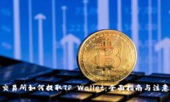 抹茶交易所如何提取TP Wallet：全面指南与注意事