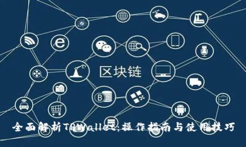 全面解析TPWallet：操作指南与使用技巧