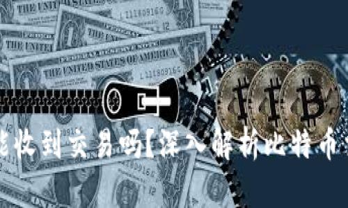 比特币钱包断网还能收到交易吗？深入解析比特币交易机制与钱包功能