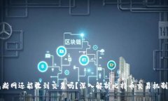 比特币钱包断网还能收到交易吗？深入解析比特