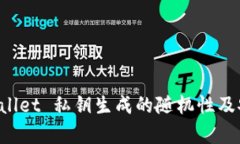 揭秘 TPWallet 私钥生成的随机性及安全性分析