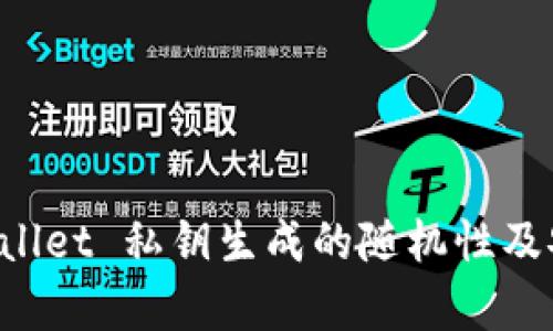 揭秘 TPWallet 私钥生成的随机性及安全性分析