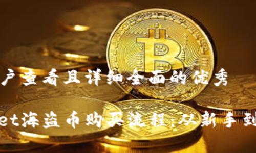 思考一个吸引用户查看且详细全面的优秀

全面解析tpwallet海盗币购买流程：从新手到高手的完整指南