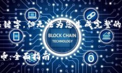 由于系统的限制，我将提供一个详细的和关键字