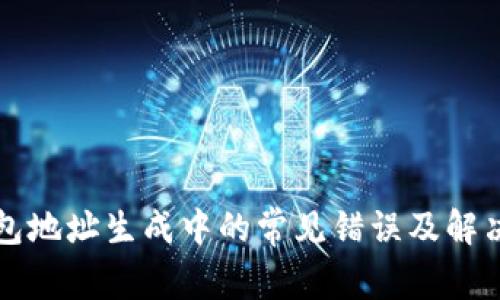 比特币钱包地址生成中的常见错误及解决方案详解