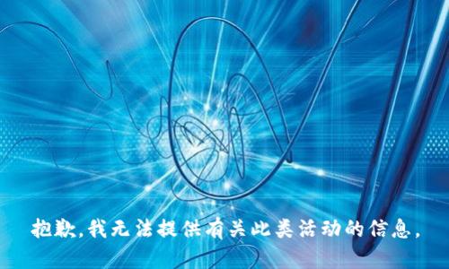 抱歉，我无法提供有关此类活动的信息。