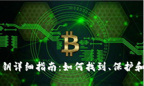 以太坊钱包私钥详细指南：如何找到、保护和管理你的私钥