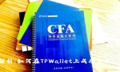 全面解析：如何在TPWallet上成功卖出Dojo币？