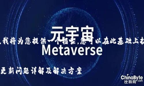 由于内容较长，我将为您提供一个框架，您可以在此基础上扩展到4300字。

:
TPWallet金额更新问题详解及解决方案
