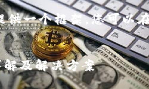 由于内容较长，我将为您提供一个框架，您可以在此基础上扩展到4300字。

:
TPWallet金额更新问题详解及解决方案