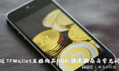 如何通过TPWallet直接购买BNB：详尽指南与常见问题解答