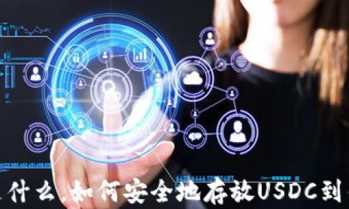 
USDC是什么，如何安全地存放USDC到钱包中？
