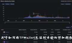 关于如何将TPWallet充值到币安的详细指南