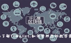 全面了解TPWallet：如何管理您的数字资产？