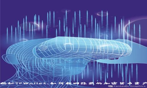 揭秘TPWallet：如何找回隐藏的加密货币资产