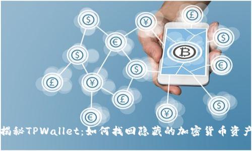 揭秘TPWallet：如何找回隐藏的加密货币资产