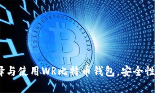 深入解析：如何选择与使用WR比特币钱包，安全性与实用性全面评测