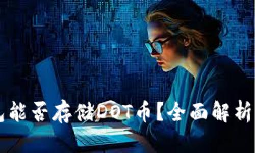 以太坊钱包能否存储DOT币？全面解析与使用指南