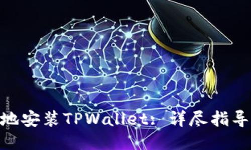 : 如何安全地安装TPWallet: 详尽指导与设置步骤