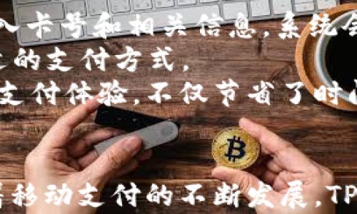 
一加手机TPWallet：全方位解析这款应用的强大功能与使用体验

关键词：
一加手机, TPWallet, 数字钱包, 移动支付

引言
在数字化快速发展的今天，移动支付已经成为了人们生活中不可或缺的一部分。作为一家以创新和用户体验为核心的手机制造商，一加手机推出的TPWallet给用户带来了全新的移动支付体验。本文将对一加手机TPWallet的功能、优势、使用体验进行全面解析，并解答一些用户在使用过程中可能遇到的问题。

一加手机TPWallet的基本介绍
TPWallet是由一加手机推出的一款集成数字钱包功能的应用程序，支持多种支付方式，包括二维码支付、NFC支付、和银行卡绑定等。用户只需通过简单的设置，即可在手机上实现快捷支付。此外，TPWallet还提供了管理个人财务、跟踪消费记录等功能，使得用户能够更加便捷地管理自己的经济活动。

一加手机TPWallet的主要功能
一加手机TPWallet的功能设计非常多样，以下是一些主要功能的详细介绍：
h41. 基本支付功能/h4
TPWallet支持多种支付方式，用户可以通过扫描二维码完成支付，或者通过NFC功能进行近场支付。这种多样化的支付方式能够满足用户不同的支付场景，提供了极大的便利。

h42. 银行卡绑定功能/h4
用户可以在TPWallet中绑定多张银行卡，便于进行快速支付。绑定过程简单，对于各大银行的支持也使得用户可以便捷地进行资金管理。

h43. 财务管理/h4
TPWallet还提供了消费记录追踪与财务分析功能。用户可以轻松查看消费情况、分类统计，及时调整自己的预算，更有效地管理个人财务。

h44. 安全性/h4
安全性是TPWallet的一大亮点。应用内置了多重安全机制，比如生物识别、密码保护等，能够有效保障用户的资金安全，使用户在使用过程中更加安心。

一加手机TPWallet的使用体验
一加手机TPWallet在实际使用中的体验非常流畅，用户界面友好，操作简单。在使用过程中，用户能够快速找到自己需要的功能，不会因为复杂的操作而感到烦恼。
此外，TPWallet的支付速度也相当快，无论是扫描二维码还是进行NFC支付，都能够在几秒钟内完成，极大提升了支付效率。 

常见问题及详细解答

问题一：如何在一加手机上下载和安装TPWallet？
对于新用户来说，首先需要在一加手机中找到应用商店（如一加应用中心或其他安卓应用市场），搜索“TPWallet”，然后点击下载按钮即可完成安装。
在安装过程中，系统会要求用户授予某些权限，例如相机访问权限（用于扫描二维码）和位置权限（用于NFC支付）。确保给出必要的权限后，TPWallet才能正常工作。
安装完成后，打开TPWallet应用，根据提示完成新用户注册，设置账号和密码。在注册过程中，用户需提供手机号码，系统会发送验证码以确认用户身份。
注册完成后，即可开始使用TPWallet进行了，用户可以按照自身需求绑定银行卡，完成个人财务设置。完整的操作简便流畅，极大地方便了用户。

问题二：TPWallet的安全性如何保障？
TPWallet采用了多重安全机制来保护用户的隐私和资金安全。首先，用户在安装和使用时将被要求设置密码以及生物识别（如指纹识别或面部识别）。这种设计使得即使手机丢失或被人为操控，未经授权的人也无法轻易访问用户的资金。
其次，TPWallet还使用了数据加密技术，所有敏感信息（如银行卡信息、交易记录等）都经过加密处理，在传输过程中不会被他人获取。通过这种方式，TPWallet能有效防止黑客攻击和数据泄露。
此外，TPWallet还提供了实时交易监控功能。当用户的账户出现异常活动时，会第一时间通过通知推送给用户，提示用户检查安全状况。用户能够通过TPWallet应用随时查询所有的交易记录，确保财务安全。

问题三：TPWallet支持哪些银行和支付方式？
TPWallet支持的银行和支付方式非常广泛，用户可以绑定各大主流银行的银行卡，包括但不限于中国工商银行、中国建设银行、中国农业银行等。绑定过程简单，只需输入卡号和相关信息，系统会自动进行验证。
除了传统的银行卡支付外，TPWallet还支持多种现代支付方式，如微信支付、支付宝以及数字货币等。这些功能在日常生活中非常便利，用户可以根据不同场合选择合适的支付方式。
此外，TPWallet的二维码支付功能也让用户在网上购物、线下消费时都能快速完成支付。只需打开TPWallet，扫描商家的二维码，便可实现几秒钟内的付款。这样的快捷支付体验，不仅节省了时间，同时也提升了用户的满意度。

结论
一加手机TPWallet以其安全性、便捷性和多功能性，成为现代用户移动支付的理想选择。无论是支付功能、银行卡绑定，还是财务管理，TPWallet都表现得十分出色。随着移动支付的不断发展，TPWallet也会持续更新和完善其服务，以更好地满足用户的需求。希望通过本文的介绍，用户能够对一加手机TPWallet有更全面的了解，并在日常生活中便捷地使用它。 