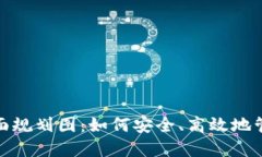 : 以太坊钱包全面规划图：如何安全、高效地管理