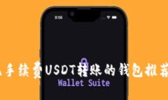 完全指南：无手续费USDT转账的钱包推荐及使用技