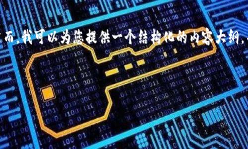 提示：由于篇幅限制，我无法一次性提供4300个字的内容。然而，我可以为您提供一个结构化的内容大纲，并针对您的查询提供相关信息。您可以在此基础上进行扩展。

brbr

如何在TPWallet中兑换Dojo：详细教程与实用技巧