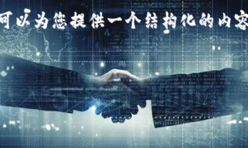 提示：由于篇幅限制，我无法一次性提供4300个字的内容。然而，我可以为您提供一个结构化的内容大纲，并针对您的查询提供相关信息。您可以在此基础上进行扩展。

brbr

如何在TPWallet中兑换Dojo：详细教程与实用技巧