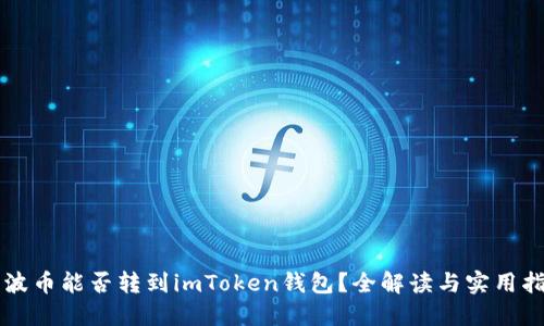 瑞波币能否转到imToken钱包？全解读与实用指南
