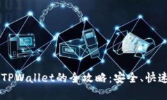 和关键词火币交易所提币到TPWallet的全攻略：安全