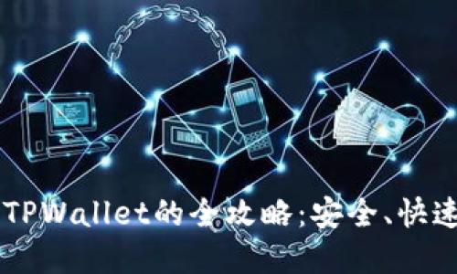 和关键词

火币交易所提币到TPWallet的全攻略：安全、快速、便利技巧大揭秘！