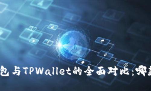 : 小狐狸钱包与TPWallet的全面对比：哪款更适合你？