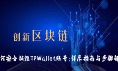 如何安全销毁TPWallet账号：详尽指南与步骤解析