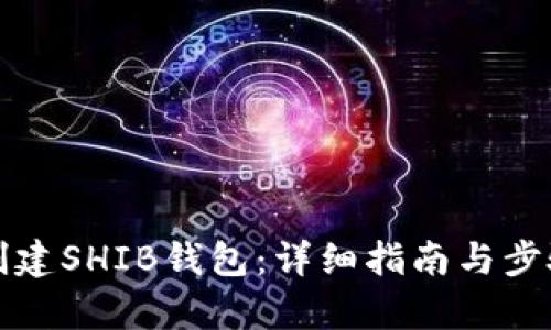如何创建SHIB钱包：详细指南与步骤解析