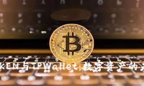 全面解析DPTOKEN与TPWallet：数字资产的未来及其影响力