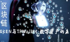 全面解析DPTOKEN与TPWallet：数字资产的未来及其影