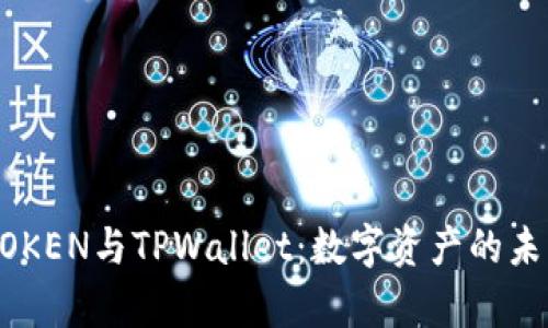全面解析DPTOKEN与TPWallet：数字资产的未来及其影响力