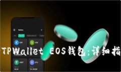 如何免费申请TPWallet EOS钱包：详细指南与实用技