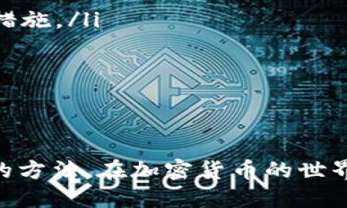   如何正确填写TP钱包助记词的详细指南 / 
 guanjianci TP钱包, 助记词, 加密货币, 数字资产 /guanjianci 

引言
在数字资产的世界中，助记词是保护个人加密货币钱包的关键组成部分之一。TP钱包作为一种流行的加密货币钱包，其助记词的正确填写至关重要。助记词不仅是访问和管理资金的钥匙，还是确保账户安全的重要工具。在本文中，我们将详细介绍如何正确填写TP钱包的助记词，并解答一些常见问题，帮助用户更好地理解助记词的重要性及使用方法。

什么是助记词？
助记词，通常由12到24个单词组成，是一种便于用户记忆和书写的密钥，用于生成加密钱包的私钥。在TP钱包中，助记词用于恢复钱包或导入钱包，从而让用户能够访问和管理他们的数字资产。助记词的设计意在提供一种简单且有效的方式，使用户能够方便地处理复杂的加密货币密钥。

如何填写TP钱包助记词？
在TP钱包的设置过程中，用户需要填写助记词。以下是正确填写助记词的一些步骤和注意事项：

ol
listrong确认助记词的完整性：/strong用户在创建TP钱包时，会生成一组助记词。确保你已经完整记下这些词语，且顺序正确。填写时任何一个单词遗漏或顺序错误都可能导致无法恢复钱包。/li
listrong使用正确的拼写和格式：/strong助记词的单词要确保拼写正确，注意大小写和空格的使用。助记词中的每个单词都是在特定的字典中选择的，只有准确的单词才能被钱包识别。/li
listrong逐个输入单词：/strong用户在TP钱包登录或恢复时，要逐个输入助记词，保持顺序一致。可以在纸上写下助记词，确保输入过程中不会出错。/li
listrong使用官方渠道：/strong确保在官方网站或经过验证的应用程序中输入助记词，避免使用第三方应用程序，以防止信息泄露和潜在的安全风险。/li
listrong备份助记词：/strong务必将助记词妥善保存，最好离线记录，建议保存在一个安全的地方，不要在互联网上或非安全的设备上存储它，以免被黑客窃取。/li
/ol

助记词的安全性
助记词是你资金的唯一通行证，因此其安全性至关重要。在TP钱包使用助记词时，用户需保持警惕，了解如何保护自己的助记词免受泄露和盗窃：

ol
listrong不共享助记词：/strong任何情况下都不要将助记词与他人分享。如果他人拥有你的助记词，就能够访问你的钱包并控制你的数字资产。/li
listrong避免在公用网络上操作：/strong在输入助记词时，尽量避免使用公共网络，如咖啡店的Wi-Fi等公共热点。这些网络安全性较低，可能会遭到黑客攻击。/li
listrong使用硬件钱包作为备份：/strong建议将助记词和私钥备份到硬件钱包中，提供额外的安全保障。硬件钱包通常具有更强的安全防护，能够有效地保护用户的资金。/li
listrong定期更新安全知识：/strong随时关注加密货币安全的最新动态，更新自己的安全知识。这对于适应新的威胁和提高安全性非常有帮助。/li
/ol

常见问题解答

h4问题一：助记词丢失了怎么办？/h4
助记词的丢失是很多用户最担心的问题。一旦助记词遗失，你将无法恢复钱包，因为助记词是访问你钱包的唯一凭证。解决这一问题的最佳方法是事先做好备份。以下是一些建议：

ol
listrong备份助记词：/strong在生成助记词后，务必将其备份，建议以纸质形式保留，放在安全的地方，避免意外损坏或丢失。/li
listrong做充分的记录：/strong在创建钱包时，可以同时记录助记词的顺序。确保清晰易读，并定期检查存放位置的安全性。/li
listrong使用替代恢复方式：/strong某些钱包可能提供其他恢复选项，如私钥或其他形式的账户恢复。如果有相关信息，可以尝试通过这些方法恢复钱包。/li
listrong考虑使用硬件钱包：/strong使用硬件钱包储存较大金额时，可以选择将助记词与硬件钱包搭配使用，以提高安全性。/li
listrong寻求专业帮助：/strong如果在备份过程中遭遇困难，请联系专业的加密货币服务提供商。他们可能能为你提供一些恢复的建议，但要确保选择信誉良好的公司。/li
/ol

h4问题二：助记词可以分享给其他人吗？/h4
绝对不可以。分享助记词是极其不安全的，因为助记词相当于你钱包的钥匙，任何拥有助记词的人都可以自由访问你的资金。以下是一些强调不分享助记词的原因：

ol
listrong安全性：/strong如果你有意或无意地分享了助记词，任何人都能够进入你的钱包，提取资金，而你将失去对账户的控制。/li
listrong避免诈骗：/strong诈骗者常常利用分享助记词的机会骗取用户资产，避免与不认识的人分享敏感信息。/li
listrong备份与分发：/strong若需要与信任的人分享资产管理，可以考虑使用多重签名钱包而非直接分享助记词，以保护自己的资金。一旦分发了助记词，即使是信任的朋友，任何恶意行为都会导致资金的安全隐患。/li
listrong加密货币社区的最佳实践：/strong对加密货币的参与者而言，保持保密不与他人分享助记词是一个普遍的安全共识，遵循社区的共识是确保资金安全的基本原则。/li
/ol

h4问题三：如何确保使用TP钱包的安全性？/h4
TP钱包的安全性直接影响到用户数字资产的安全状态。为了确保使用TP钱包的安全性，可以考虑以下策略：

ol
listrong设置强密码：/strong在TP钱包中，强密码是基本的安全防线。确保密码复杂度高，包括字母、数字及特殊字符，并且定期更换密码。/li
listrong启用双重验证：/strong如果TP钱包支持双重验证，务必启用这一功能，它能有效地增加安全层级，即使用者在登录时需要提供额外的验证信息。/li
listrong进行安全检查：/strong定期检查钱包的安全性，观察交易历史和账户活动。如果发现异常交易，应立即更换密码和助记词，并查看是否需要进一步的防护措施。/li
listrong更新软件版本：/strong确保使用的TP钱包软件是最新的，并及时安装任何安全补丁和更新，以防止因软件漏洞而遭到黑客攻击。/li
listrong学习安全知识：/strong主动学习如何保护你的数字资产，参与相关的线上社区、论坛，了解最新的安全威胁及防范措施。/li
/ol

总结
助记词在TP钱包中扮演着至关重要的角色，用户必须确保其正确填写和妥善保存。借助于以上的指南和解答，用户应能更好地理解助记词的重要性及其安全使用的方法。在加密货币的世界中，安全始终是第一位的，保护好助记词才能真正守护自己的财富，避免不必要的损失。