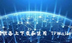 如何在苹果设备上下载和使用 TPWallet：详细指南