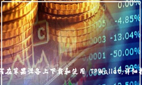 如何在苹果设备上下载和使用 TPWallet：详细指南