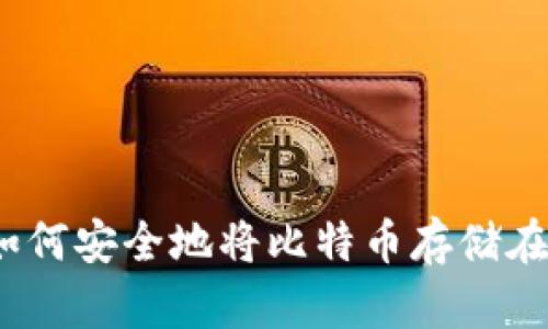 全面解析：如何安全地将比特币存储在手机钱包中
