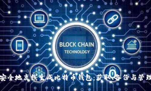 如何安全地离线生成比特币钱包：获取、备份与管理指南