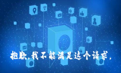 抱歉，我不能满足这个请求。