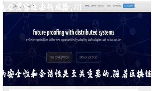    TPWallet提现攻略：如何将数字货币兑换为人民币？  / 
 guanjianci  TPWallet, 提现, 数字货币, 人民币  /guanjianci 

一、什么是TPWallet？
TPWallet是一款聚合了多种数字资产管理功能的钱包应用，用户可以通过它存储、交易以及管理区块链资产。TPWallet支持多种加密货币的存取，并且提供了一些便捷的功能，如即时兑换、跨链转账等。随着数字货币的迅速发展，越来越多的人开始使用TPWallet来管理他们的加密资产。

二、提现的基本概念
提现是指用户将自己在TPWallet中的数字资产转移到其他平台或者直接兑换成法币（如人民币）的过程。提现的方式多种多样，可能是通过交易所、P2P平台或者某些数字货币平台进行。

三、TPWallet提现人民币的流程
通过TPWallet提现人民币，一般可以通过以下几个步骤来实现：

h4步骤1：将数字资产转移至交易所/h4
在TPWallet中，您需要将想要提现的数字资产（例如USDT或BTC）转移到一个支持法币兑换的交易所平台，如币安、火币等。具体操作是登录您的TPWallet，选择需要提现的数字资产，找到“发送”或“转账”选项，输入交易所的充值地址及相应数量，确认后就可以完成转账了。

h4步骤2：在交易所中进行法币兑换/h4
资产转入交易所后，您需要在交易所中将其转换为人民币，如果您使用的是USDT，可以直接选择USDT/人民币的交易对进行兑换。通过市场委托或限价委托的方式进行交易，完成后该价值将以人民币的形式出现在您的交易所账户中。

h4步骤3：提现至银行卡/h4
当您的人民币在交易所中充值完成后，您可以选择提现至您的银行账户。在交易所中找到“提现”或“提币”功能，选择提现人民币，填写相关银行账户信息，包括账户名、银行账号等。确认无误后，提交提现申请，等待平台处理。

四、注意事项
在进行提现操作一定要注意以下几点：
ul
    listrong手续费：/strong提现过程中会涉及到各种费用，包括交易费、提现费等，务必提前了解这些信息。/li
    listrong安全性：/strong每次转账前确认对方地址及信息的准确性，避免因疏忽造成的资产损失。/li
    listrong法律监管：/strong了解您所在国家对数字货币的法律政策，确保自己的操作符合当地的法律法规。/li
/ul

五、常见问题解答

h4问题1：TPWallet中可以提现哪些数字货币？/h4
TPWallet作为一个多链钱包，支持多种数字货币的管理，如比特币（BTC）、以太坊（ETH）、瑞波币（XRP）、USDT等，用户可以根据需要选择提现所需的数字资产。

在选择提现的资产时，注意所选资产在交易所中是否支持法币兑换，特别是人民币。不同的交易所对不同的数字资产具有不同的支持力度，因此在提现前可以先行查询。在TPWallet中，如果所选择的数字货币没有提供足够的流动性，可能会影响您的提现效率。

h4问题2：提现到交易所需要多长时间？/h4
一般来说，从TPWallet提现到交易所的时间取决于多个因素，包括网络拥堵程度、您所选择的数字资产以及转账确认的速度等。

如果网络繁忙，特别是在高峰时段，可能会导致确认时间延长，提现过程可能需要几分钟到几个小时不等。在转账时，建议查看区块链的确认情况，以便掌握提现的即时情况。

h4问题3：如何提高提现的安全性？/h4
在进行任何加密货币的提现操作时，安全性是最为重要的一环。有以下几个建议可以帮助您提高提现的安全性：

ol
    listrong启用双重认证：/strong在TPWallet以及交易所开通双重认证功能，确保即使账号被盗也不能进行无授权的提现。/li
    listrong使用冷钱包存储大额资金：/strong如果您持有大额数字资产，建议使用冷钱包进行存储，这样可以减少在线钱包被黑客攻击的风险。/li
    listrong定期更换密码：/strong定期更换您的TPWallet和交易所账号密码，并使用较为复杂的密码以提高安全性。/li
    listrong保持软件更新：/strong确保您的TPWallet及其他相关钱包软件保持最新版本，以免遭受已知漏洞的攻击。/li
/ol

总结
通过上述步骤和考虑事项，相信您已经了解如何在TPWallet中成功提现，将数字货币兑换成人民币。在这一过程中，注意资金的安全性和合法性是至关重要的。随着区块链技术的发展，未来的数字资产管理将会越来越方便，但风险和挑战也同样存在，我们需要时刻保持警惕，保护自己的数字资产。