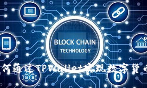 深入探讨：如何通过TPWallet实现数字货币的生息收益