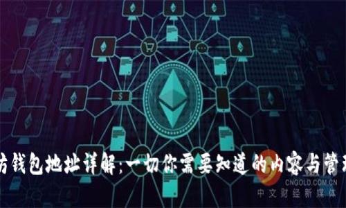 以太坊钱包地址详解：一切你需要知道的内容与管理技巧