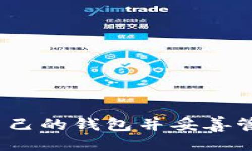 : 如何安全地开通以太坊钱包？全面指南与技巧

以太坊钱包, 开通步骤, 安全提示, 数字货币/guanjianci

以太坊（Ethereum）作为全球领先的区块链平台，其本身的生态系统中包括了各种智能合约和去中心化应用（DApps），而以太坊钱包则是访问这些功能的关键工具。在这篇文章中，我们将详细探讨如何安全地开通以太坊钱包，使用过程中需要注意的事项，以及应对潜在风险的有效策略。无论您是数字货币投资新手，还是经验丰富的交易者，本文都将为您提供全面的指导。

以太坊钱包的类型
在开通以太坊钱包之前，首先需要了解以太坊钱包的不同类型。主要可以分为以下几类：

strong1. 热钱包（Hot Wallets）：/strong热钱包通常是在线钱包，容易接入互联网，用户可以快速进行转账和交易，但安全性相对较低。常见的热钱包包括交易所钱包和浏览器扩展钱包（如MetaMask）。

strong2. 冷钱包（Cold Wallets）：/strong冷钱包是指不连接互联网的存储设备，如硬件钱包或纸钱包。它们提供了更高的安全性，适合长期存储以太坊及其他数字资产。

strong3. 桌面钱包（Desktop Wallets）：/strong这些钱包需要下载软件并安装在本地计算机上，具有较好的安全性，但仍可能面临恶意软件的威胁。

strong4. 移动钱包（Mobile Wallets）：/strong应用程序提供便捷的移动性，但用户需谨慎选择和保护设备，以防丢失或被盗。

开通以太坊钱包的步骤
接下来，我们将详细说明开通以太坊钱包的步骤，以便用户选择合适的类型并安全开通。

strong步骤一：选择钱包类型/strong
在决定开通以太坊钱包之前，首先需要考虑您的使用需求。若您频繁交易以太坊，可以选择热钱包；若您主要是长期持有，可以选择冷钱包。不同的需求决定了不同的选择。

strong步骤二：选择信誉良好的服务商/strong
一旦确定了钱包类型，就需要选择一个信誉良好的服务商。例如，对于热钱包，MetaMask和MyEtherWallet是非常受欢迎的选择；而对于硬件钱包，可以考虑Ledger和Trezor。这些服务商提供详细的开通指南，并有用户社区可以查询。

strong步骤三：下载或购买/strong
对于热钱包，您通常只需访问官方网站并下载相应的应用；对于冷钱包，则需要从官方渠道购买硬件。购买时要确保渠道的正规性，并确保产品没有被篡改。

strong步骤四：进行钱包设置/strong
开通后，根据钱包的指引完成设置，包括创建强密码、保存恢复种子短语等。这一步非常重要，因为丢失种子短语将导致您无法访问钱包中的资产。

strong步骤五：进行首次备份/strong
在完成钱包设置后，务必进行首次备份，确保备份文件存放在安全的地方，避免数据丢失。

使用以太坊钱包时的安全提示
开通钱包后，安全性便是用户需要密切关注的重点。以下是一些必要的安全提示：

strong1. 使用强密码：/strong确保您的钱包密码复杂且不容易被猜测，建议使用数字、字母及特殊字符的组合。

strong2. 开启双重验证：/strong如果钱包服务提供双重验证（2FA），请务必启用，以增加额外的安全层。

strong3. 谨防钓鱼攻击：/strong不要随意点击不明链接，确保您访问的是钱包的官方网站。钓鱼攻击常常伪装成合法网站以获取用户信息。

strong4. 定期审查权限：/strong对于允许与钱包连接的DApps，定期审查其权限，确保未授予敏感权限给不安全的应用。

strong5. 存储备份的安全性：/strong恢复种子短语和密码备份需存放于物理安全的位置，最好是一个保险箱或其他安全存储设备中。

常见问题解答
问题1：如何选择合适的以太坊钱包？
选择合适的以太坊钱包需要考虑多方面的因素：

strong1. 使用目的：/strong如果您仅仅是偶尔交易，那热钱包可能更为适合；如果您打算长期存储大量以太坊，则应该选择冷钱包。

strong2. 安全性：/strong审查所选钱包的安全性，包括其是否开源、历史是否安全、是否遭遇过黑客攻击等。

strong3. 使用体验：/strong用户界面的友好性、转账速度等也是重要考量。可以浏览用户评测和使用反馈，了解钱包是否符合您的需求。

strong4. 备份和支持：/strong确保钱包软件提供良好的备份选项和技术支持，便于您在遇到问题时及时解决。

问题2：以太坊钱包如何确保资产安全？
以太坊钱包确保资产安全的方式包括：

strong1. 加密技术：/strong以太坊钱包利用先进的加密技术保护用户的私钥和资产信息。无论是热钱包还是冷钱包，私钥的保护都是重中之重。

strong2. 定期更新：/strong确保使用钱包时，时时检查钱包软件更新，安全补丁是防止安全漏洞的有效手段。

strong3. 社区反馈与支持：/strong加入相关社区，关注使用体验排行榜，了解同行对不同钱包的评价，从中选择信誉良好的钱包。

strong4. 建立风险意识：/strong用户需具备自我防护意识，避免轻信他人推荐，通过众多渠道验证信息真伪。

问题3：以太坊钱包的恢复步骤有哪些？
如果您不慎丢失访问钱包的权限，可通过以下步骤进行恢复：

strong1. 准备恢复种子短语：/strong多数钱包都提供12或24个单词的种子短语，确保这些短语安全存储并备份好。

strong2. 下载钱包软件：/strong重新下载相应的钱包软件，确保来自官方网站，以避免下载安装恶意软件。

strong3. 选择恢复功能：/strong在软件界面选择“恢复”或“导入钱包”选项，按照提示输入恢复种子短语。

strong4. 重设密码：/strong在成功恢复后，根据提示设置新密码，确保新密码与旧密码不相同以提升安全性。

通过上述详细介绍，我们希望帮助您更好地理解如何安全地开通以太坊钱包，并在使用过程中采取必要的安全措施。在不断变化的数字货币市场中，安全永远是首位，选择适合自己的钱包并妥善管理是保护自己资产的重要步骤。