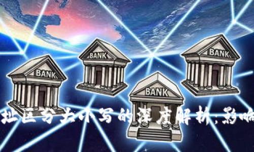 比特币钱包地址区分大小写的深度解析：影响与安全性分析